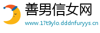 善男信女网